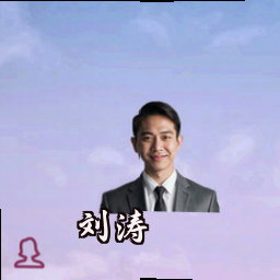 刘涛